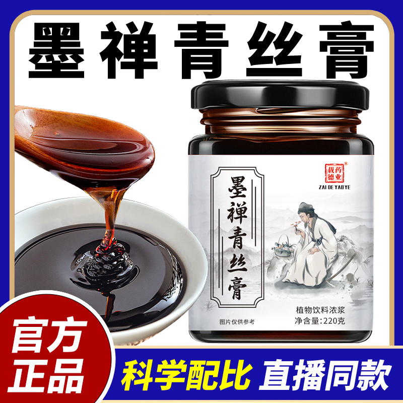 【正品旗舰 墨禅青丝膏】古法熬制清养固体饮料支持试喝