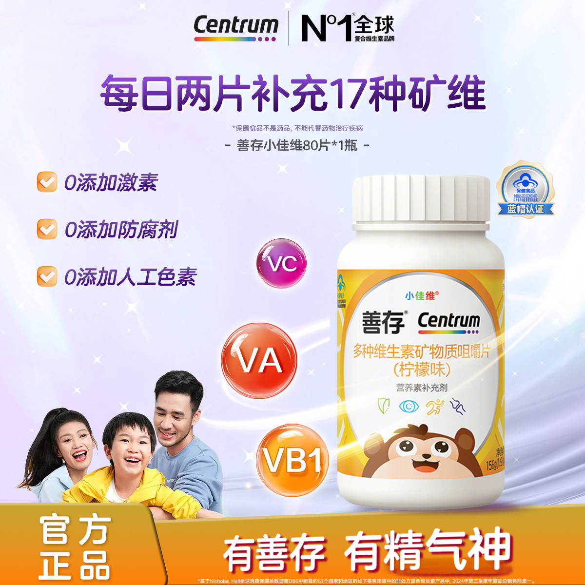 【小佳维】善存小佳维补钙镁锌铜补铁助长咀嚼片80粒ZB