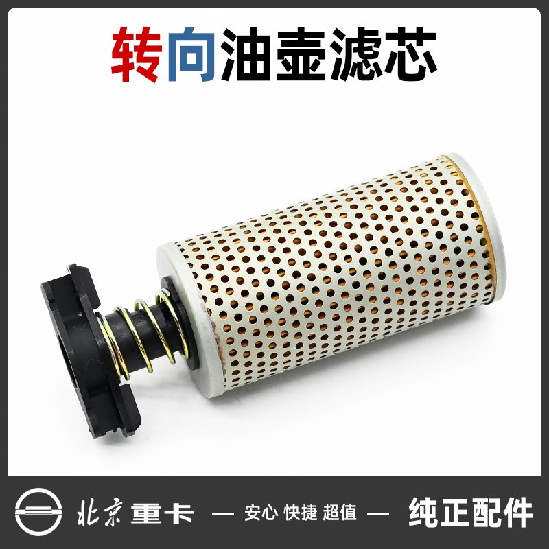北汽重卡北京追梦官网正品原厂转向油壶滤芯方向机滤芯油罐滤芯格
