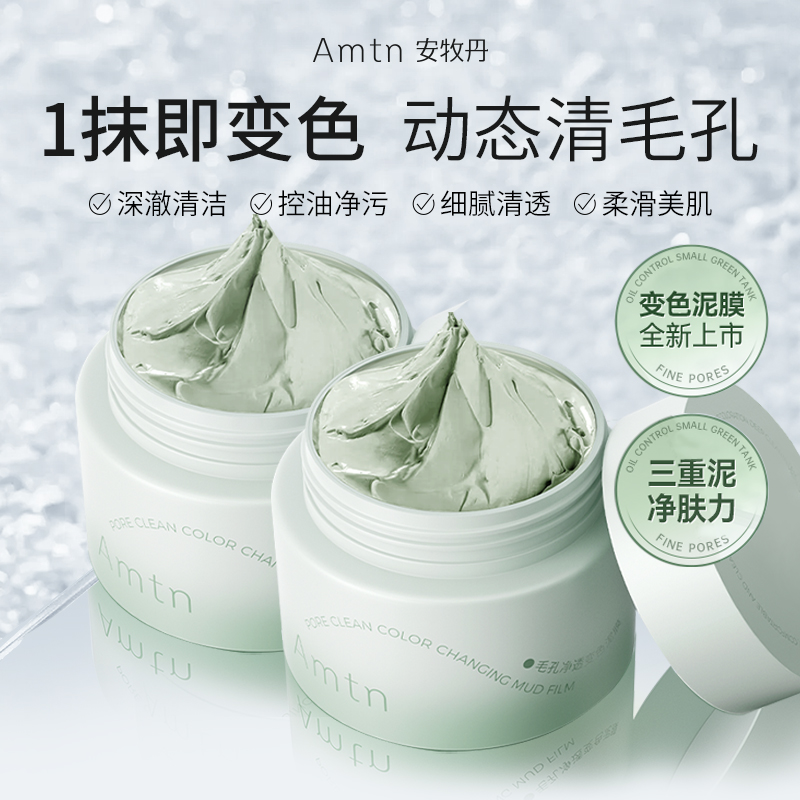 【官方特惠】安牧丹毛孔清洁变色泥膜净透润肤去黑头控油涂抹面膜