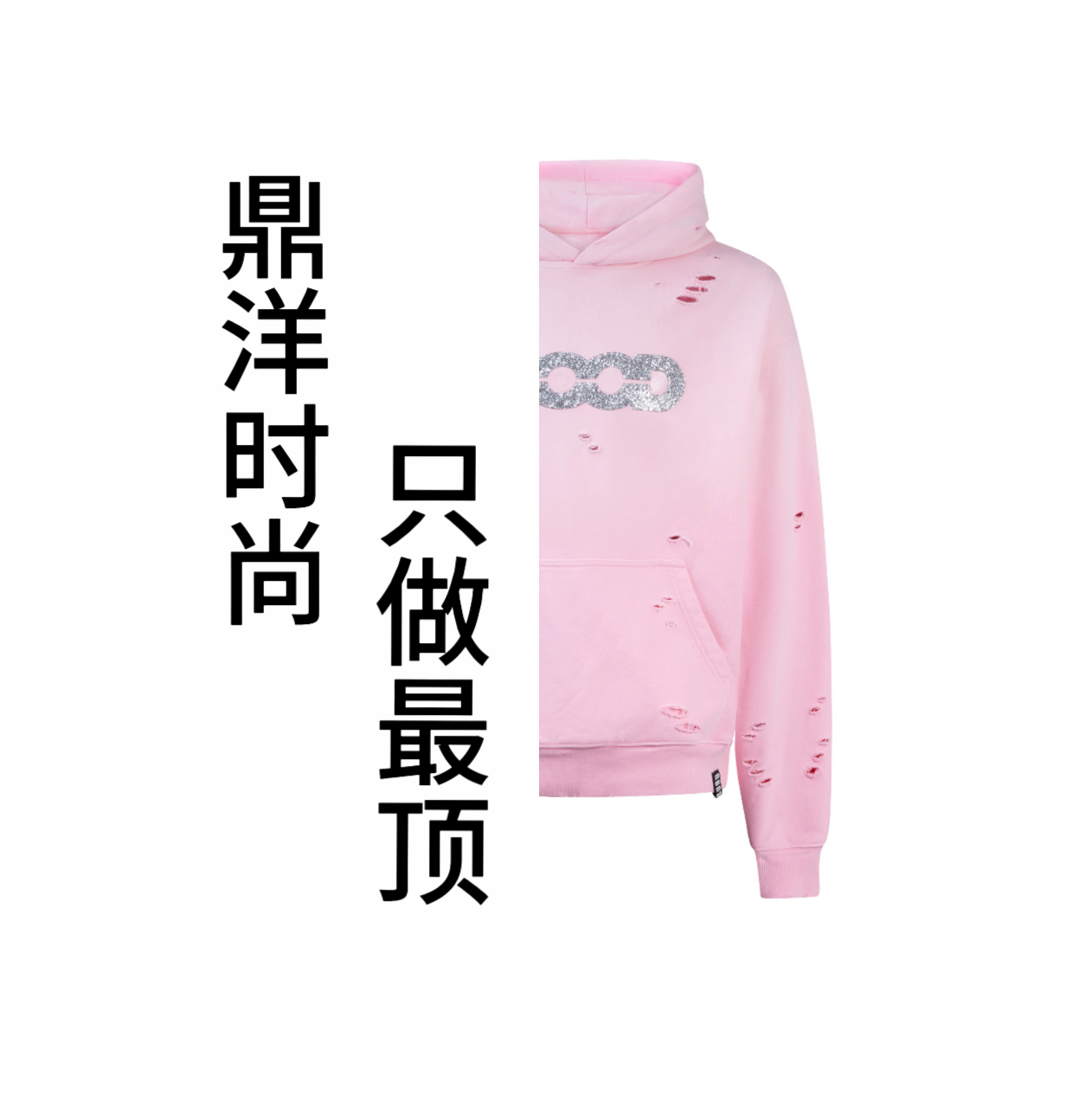 good家鼎级高端品质碎钻破洞连帽卫衣