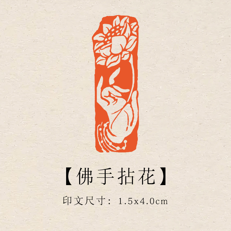 【佛手拈花】1.5×4cm成品印章闲章青田石印章引首压脚章书法章
