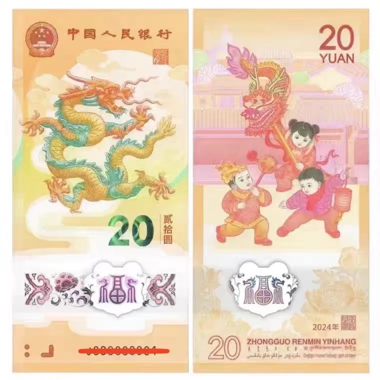 2024龙年贺岁钞 单张 号码随机