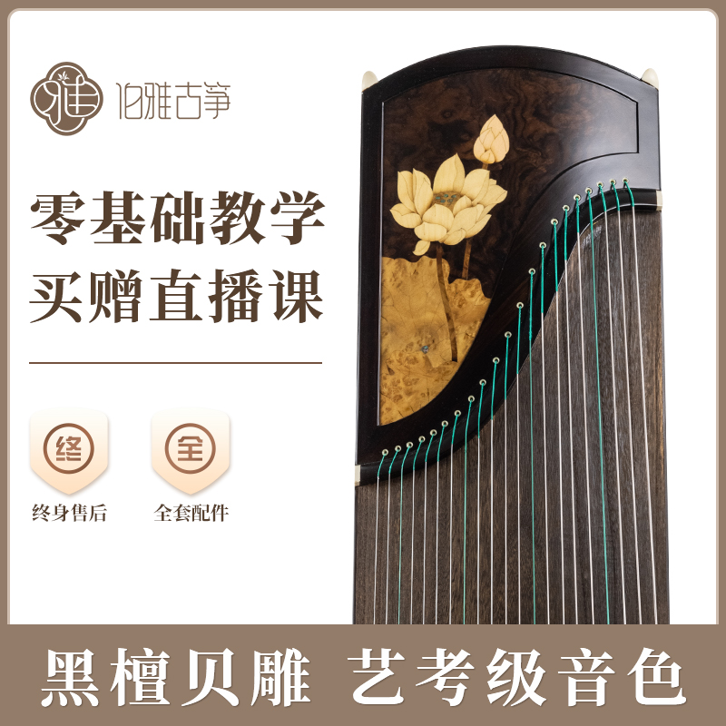 伯雅【出水莲花】黑檀古筝琴艺考演奏专业考十级成人儿童初学者入门