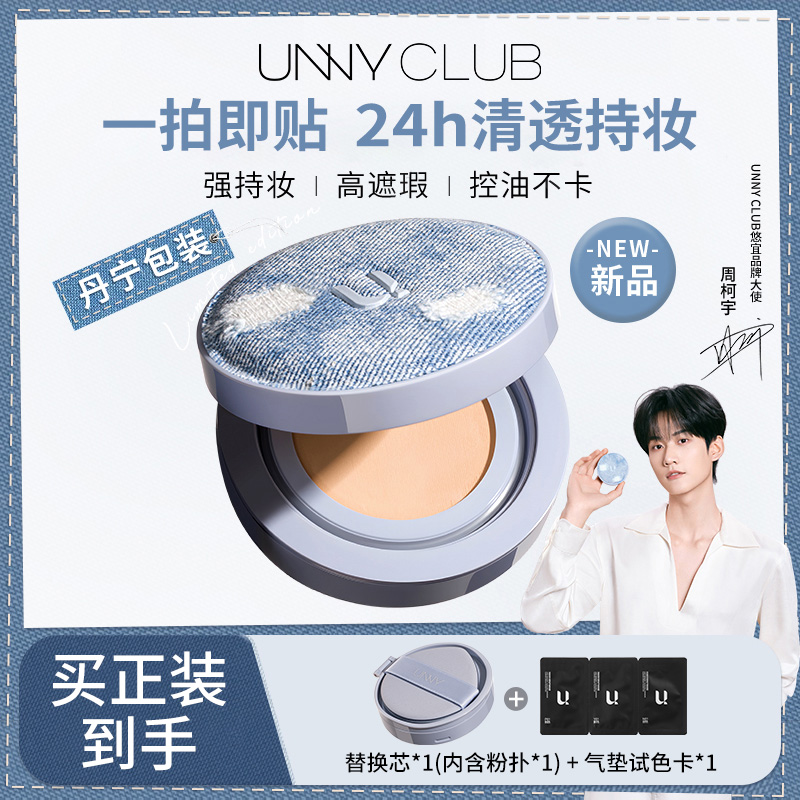 UNNY拍立得牛仔气垫粉底霜持久不易脱妆遮瑕服帖一正一替+试色卡