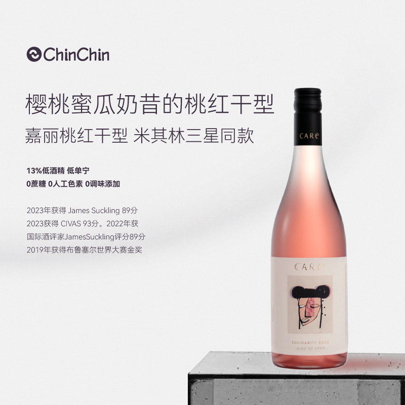 樱桃奶昔【嘉丽桃红葡萄酒】四项高分米其林三星桃红干型葡萄酒