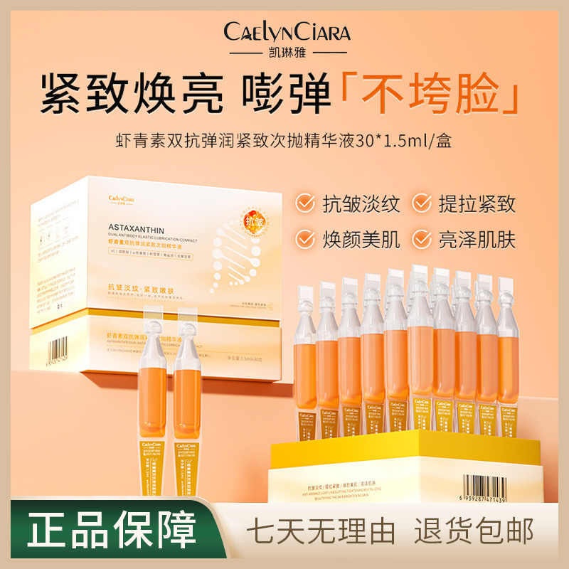 凯琳雅虾青素双抗弹润紧致次抛精华液滋润保湿提亮补水紧致精华