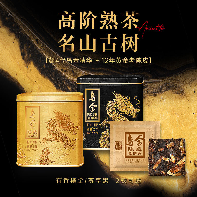 澜沧古茶【乌金超级福利】2024年乌金陈皮老茶头黑金版普洱熟茶32g