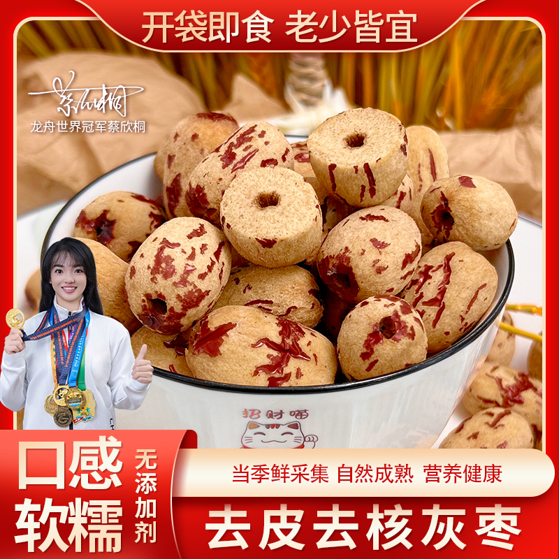 【福利宠粉】去皮无核枣精选灰枣红枣煮粥煲汤辅食甘甜健康