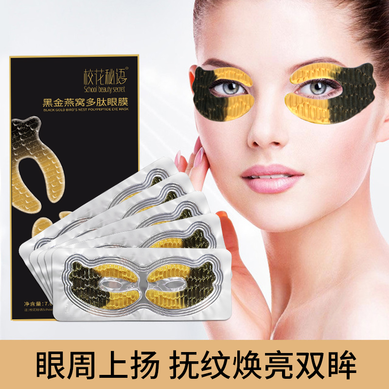 【五单十单囤】 校花秘语黑金燕窝多肽眼膜一贴