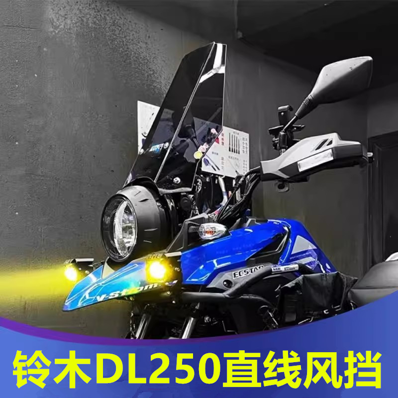 铃木DL250改装风挡加高直线挡风板前挡风玻璃防风板无损安装配件