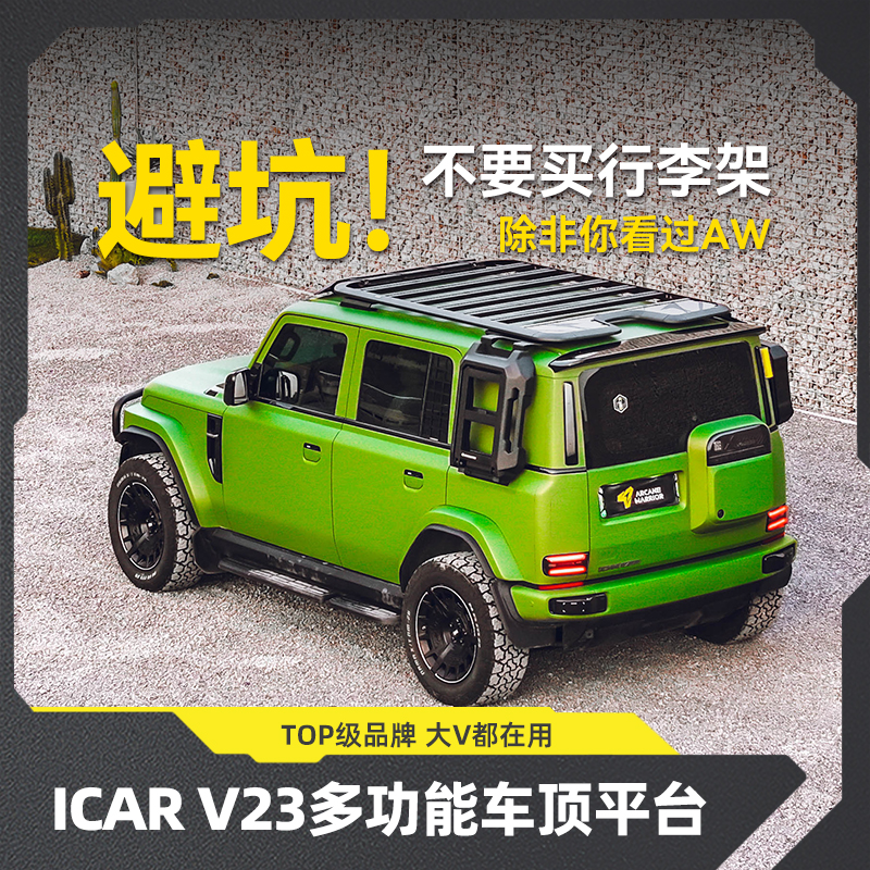ARCANE WARRIOR奇瑞ICAR V23行李架车顶平台专车无损行李架箱AW