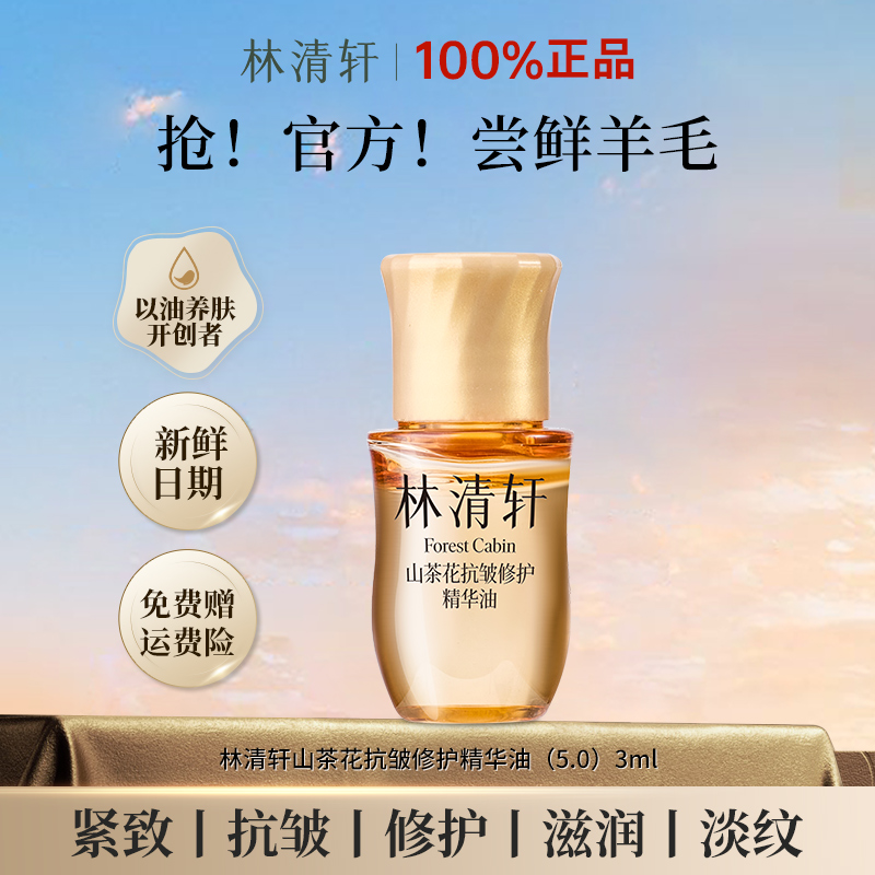 【新品5.0】林清轩山茶花抗皱修护精华油小样滋养高级美容护肤品