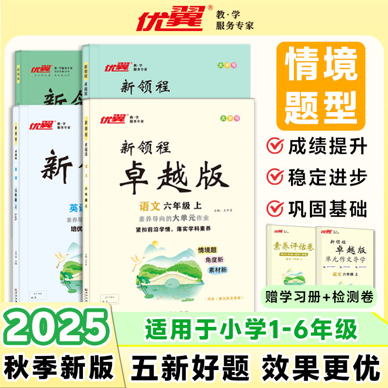 25秋优翼卓越版新领程小学语文数学英语人教版赠导学册素养评估卷