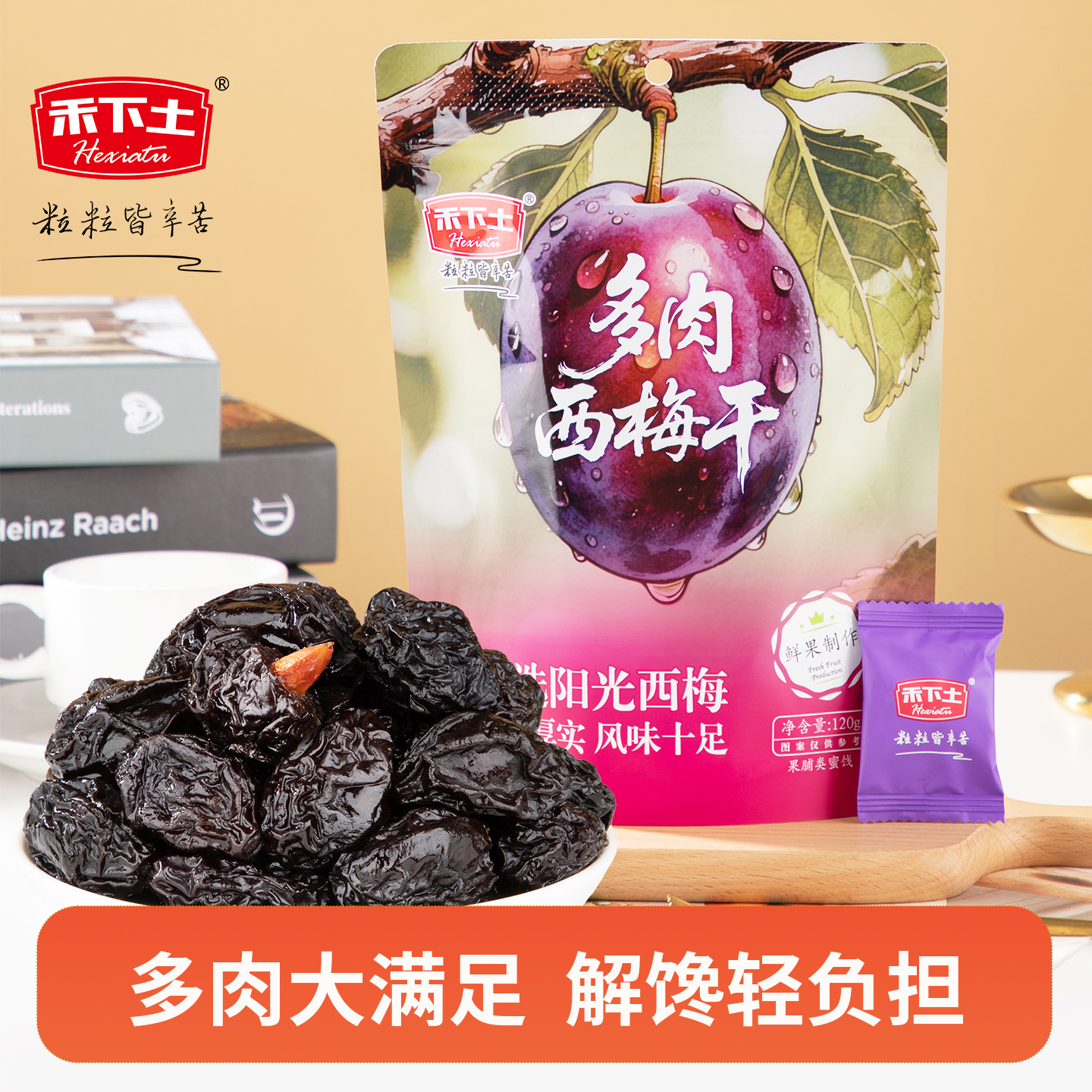 【禾下土】多肉大西梅干120g膳食纤维休闲零食独立小包装果干蜜饯