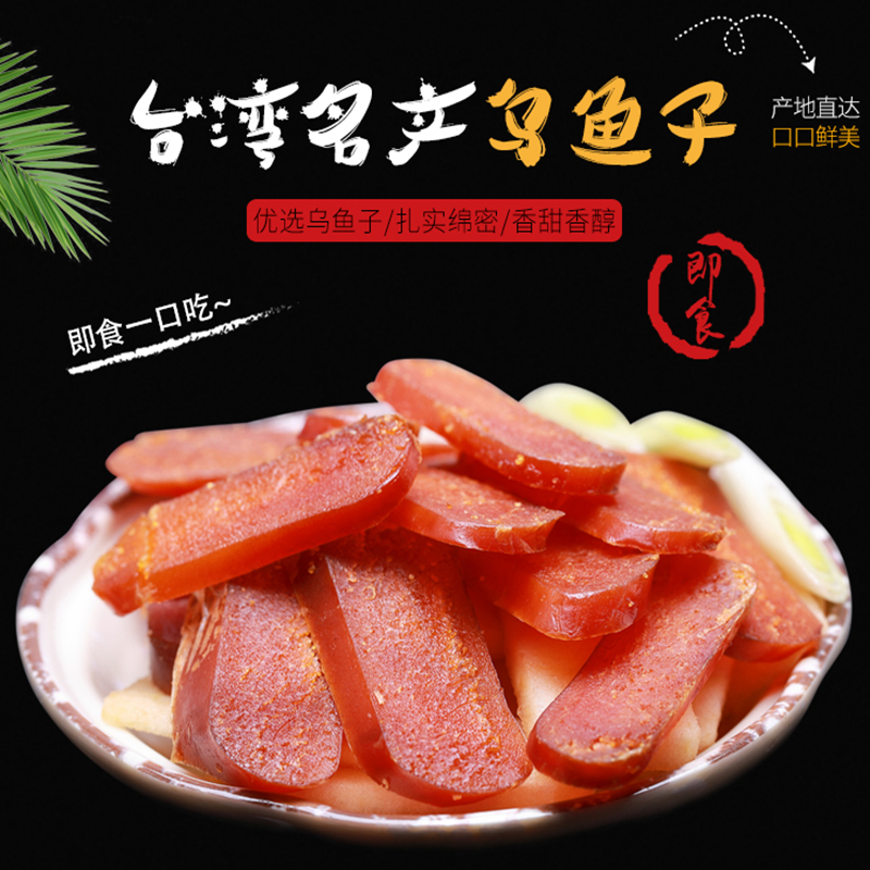 台湾乌鱼子一口吃开袋即食野生优选中国舌尖乌鱼籽干高端海鲜零食