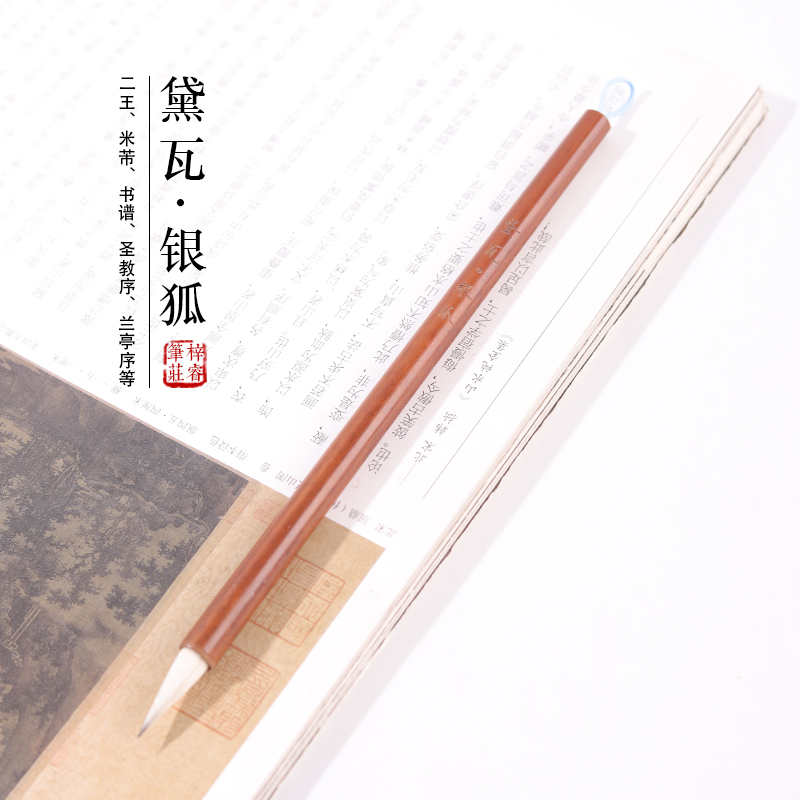 源头厂家【黛瓦·银狐】狐狸毛二王米芾书谱手札兰亭序圣教序等