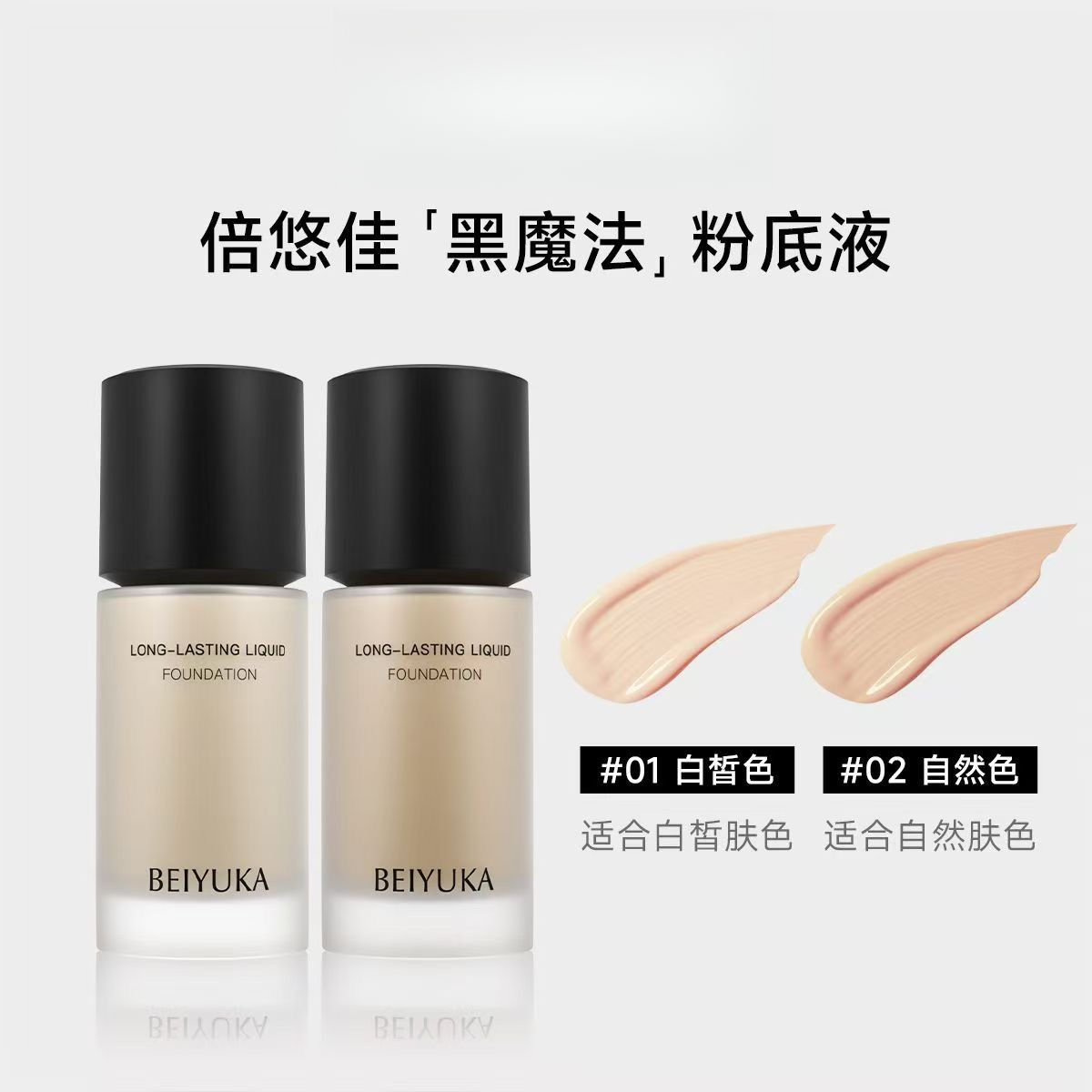 倍悠佳粉底液水润防水持久提亮不脱不卡粉脱妆持久控油保湿粉底液