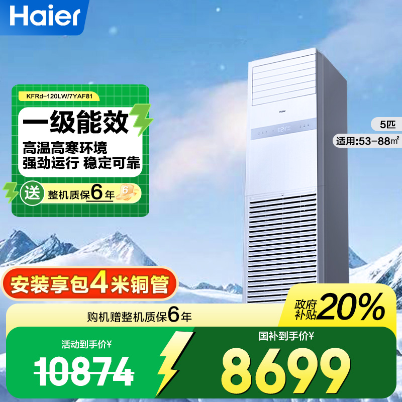 海尔5匹一级能效变频冷暖380电源立柜式空调商用店铺门面120LW