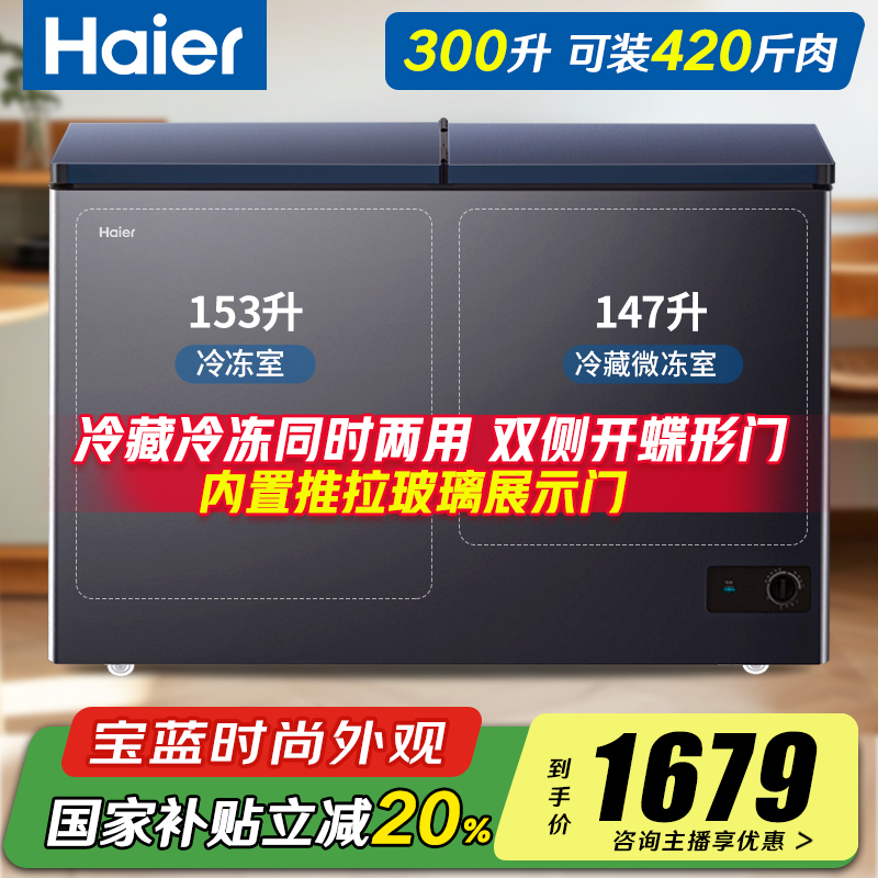 【下单立减20%】海尔双温冰柜300升冷藏冷冻同时两用一级能效