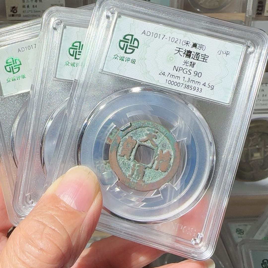 铜90分天禧通宝天天欢喜，飞姐
