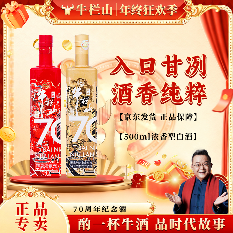 牛栏山【聚会畅饮】70周年纪念款清香型纯粮白酒500ml*1 自饮送礼
