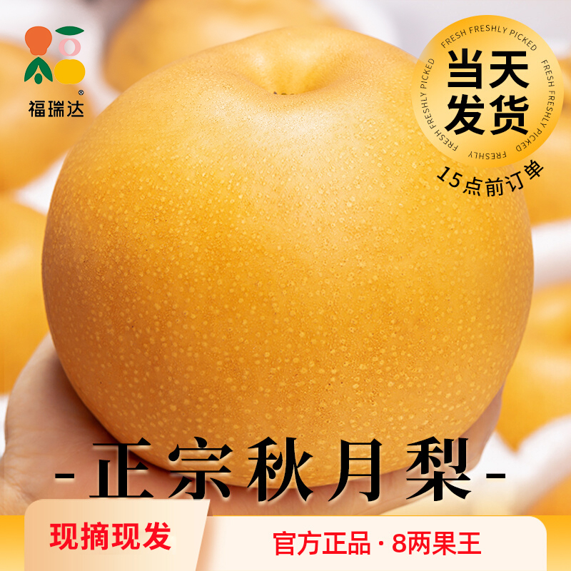 福瑞达正宗秋月梨新鲜水果冰糖梨子脆甜多汁应季当季现摘整箱包邮