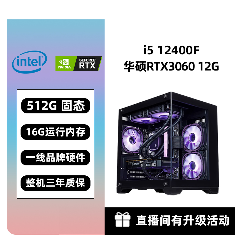 5号 i5 12400F华硕RTX3060直播吃鸡游戏组装台式电脑主机英雄联盟