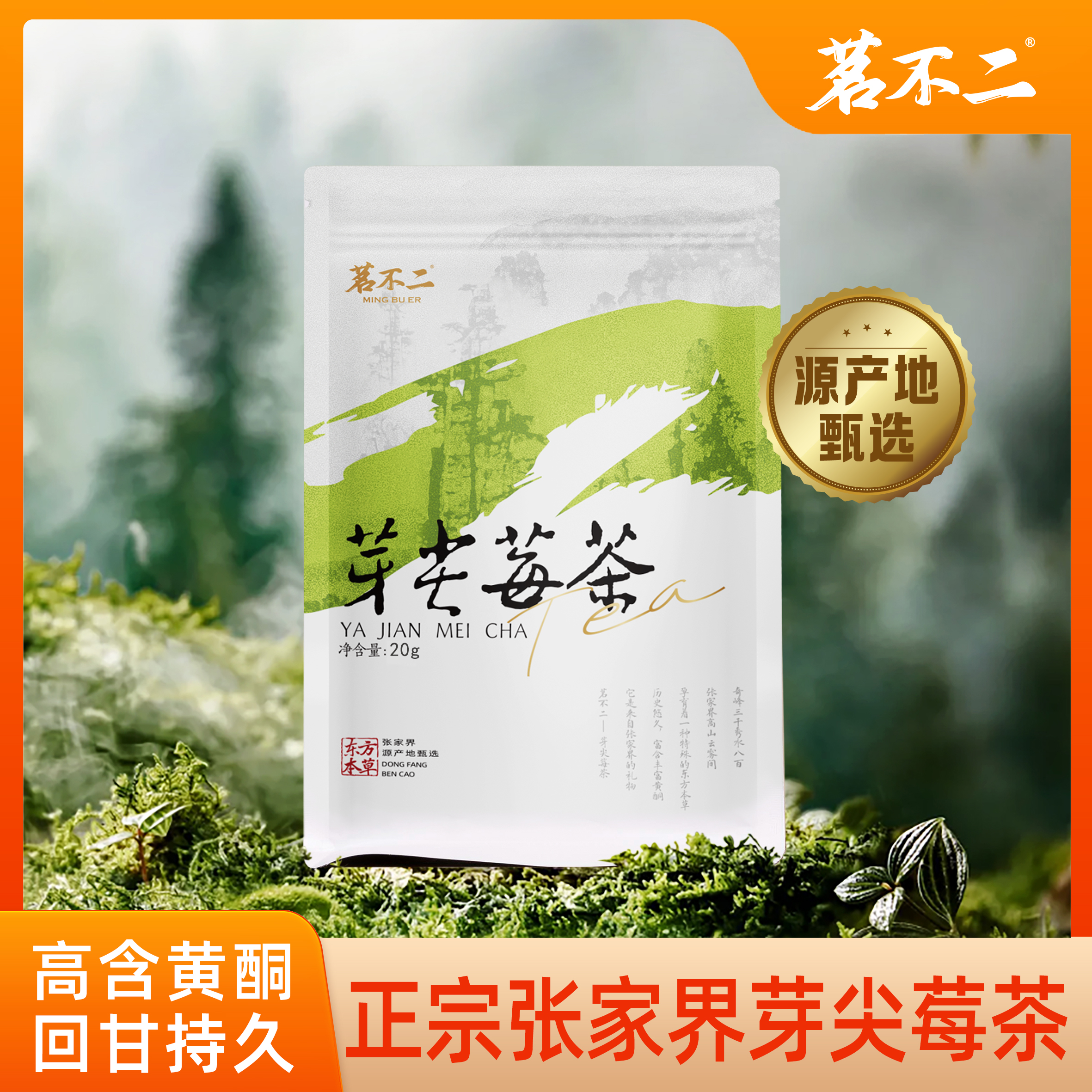 高山新茶龙须芽尖莓茶清润回甘新鲜采摘方便携带富硒+黄酮 20g*包