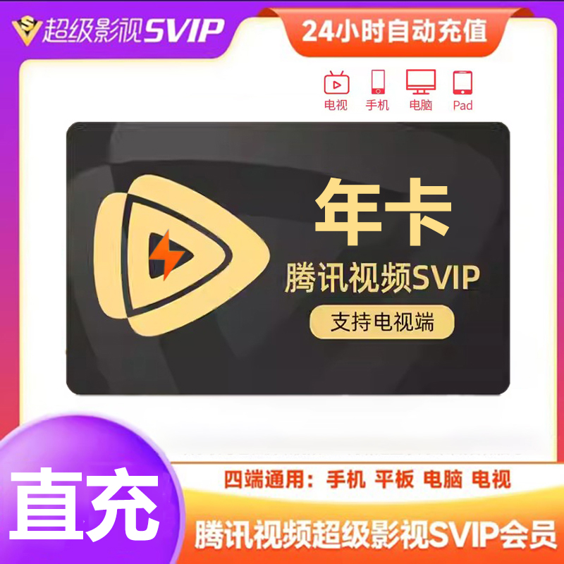【直充】腾の讯视频SVIP会员12个月极光电视年卡视频会员 一次性到账