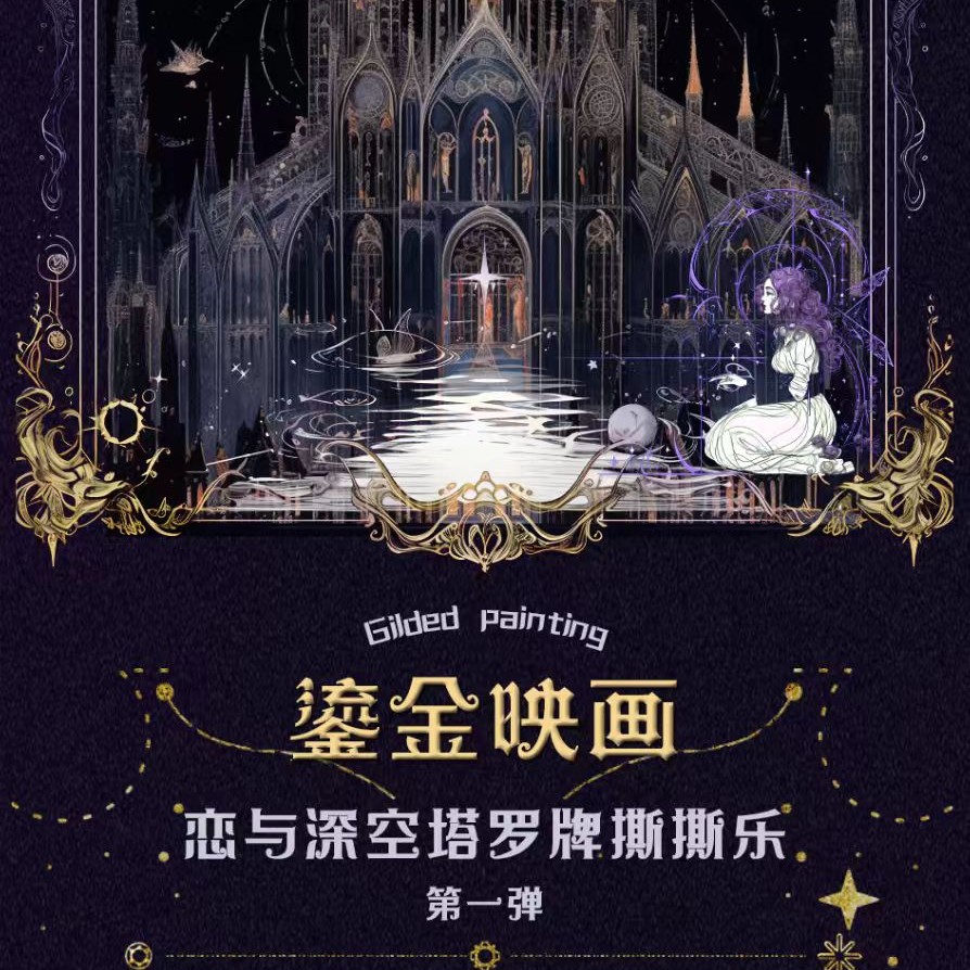 【L平拆/玩法】鎏金映画×恋与深空塔罗牌撕撕乐第一弹