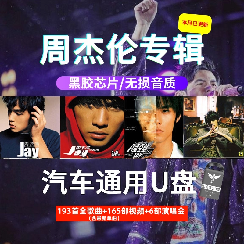 汽车载U盘周杰伦歌曲无损高音质mp3优盘usb经典歌曲汽车音乐u优盘
