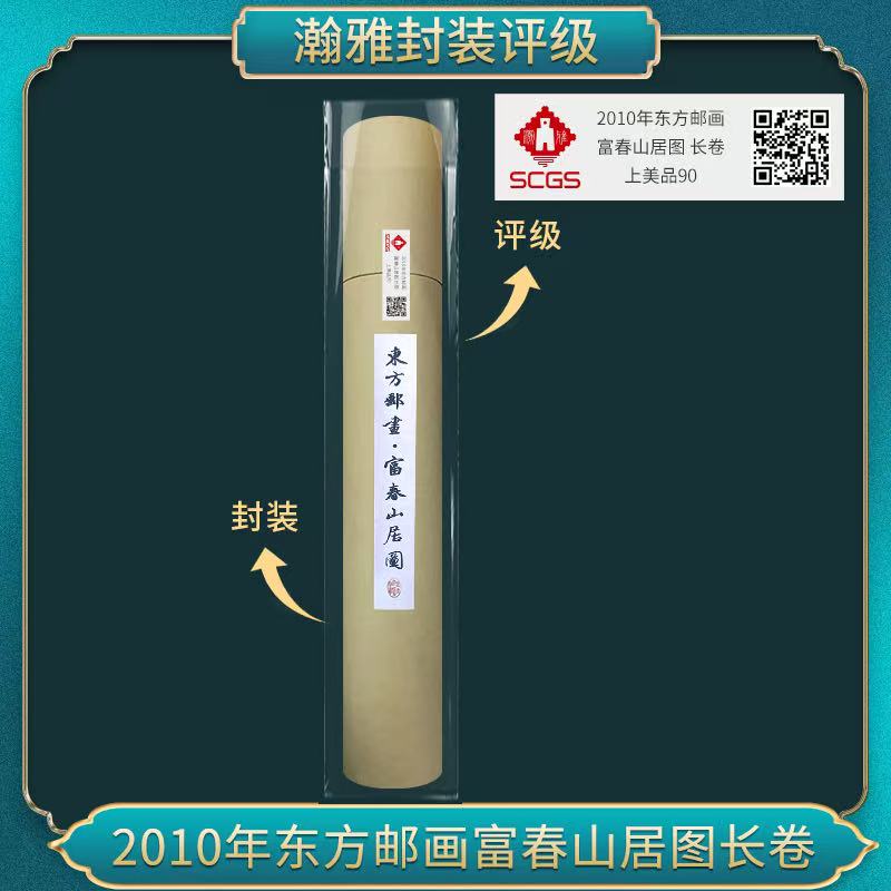 2010年东方邮画富春山居图长卷邮票 瀚雅评级 上美品90