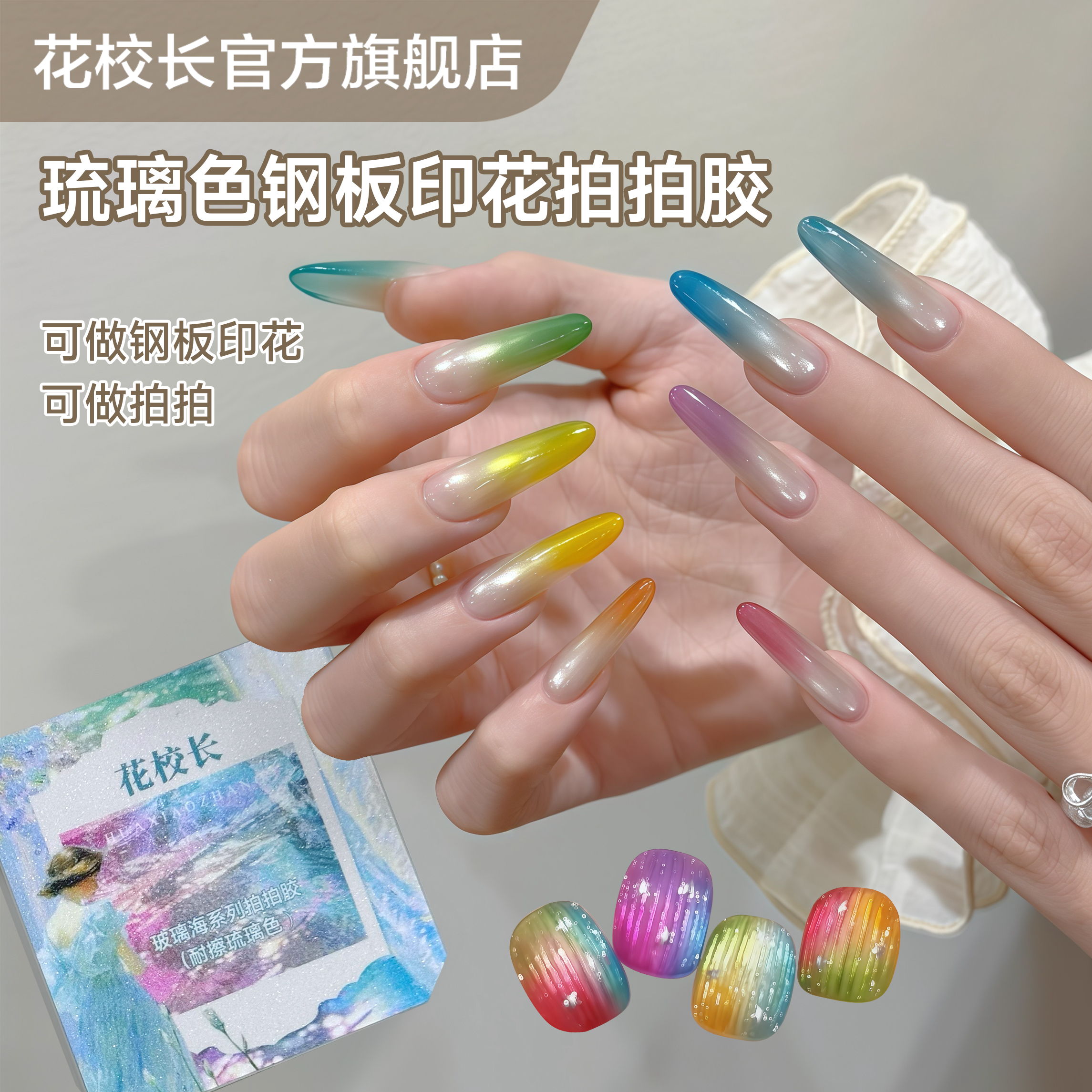 【花校长】玻璃海琉璃色耐擦拍拍胶彩绘胶免洗高饱和晕染美甲油胶
