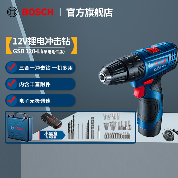 【双12】博世（BOSCH）GSB120-LI 锂电冲击钻套装2.0Ah+小黑盒