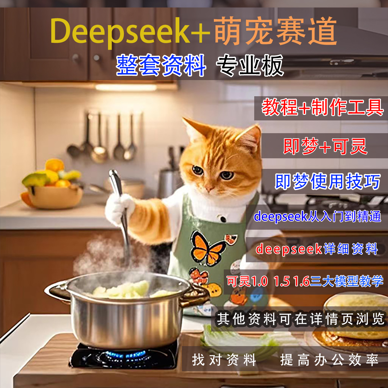 可灵+即梦教学+deepseek教学+视频提示词 【专业版】