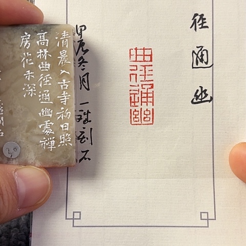 昌化石印石篆刻作品