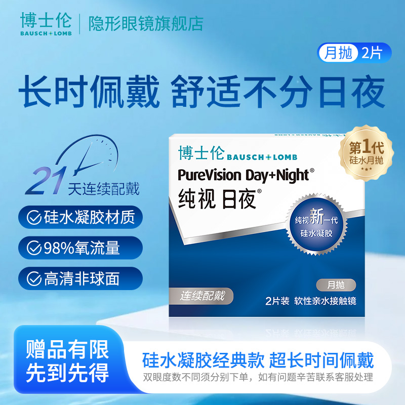 【博士伦】纯视日夜月抛2/6片装进口硅水凝胶隐形近视眼镜旗舰店