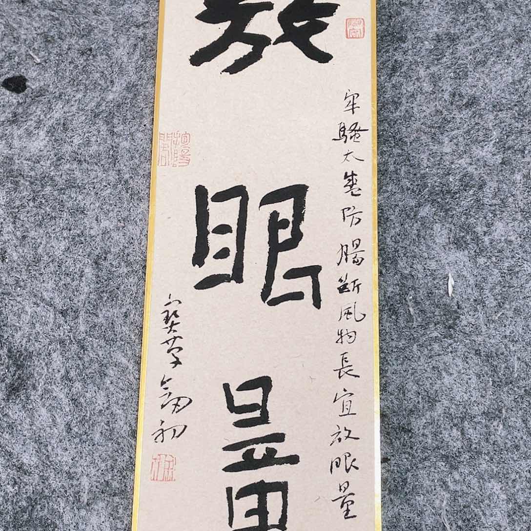 书法半醒斋书法作品