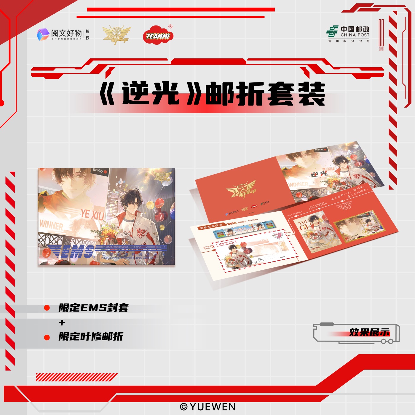 TEAMMI阅文好物中国邮政联名全职高手叶修逆光邮折套装明信片邮票