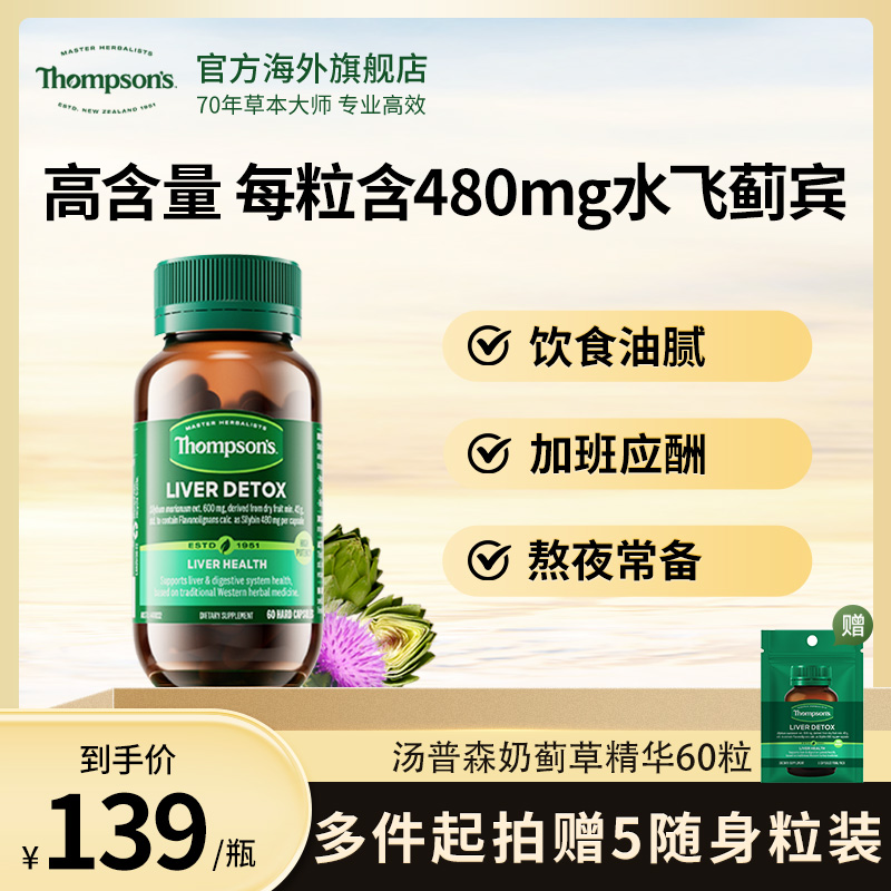 THOMPSON‘S/汤普森奶蓟草提取物胶囊水飞蓟宾480mg*60粒/瓶草本