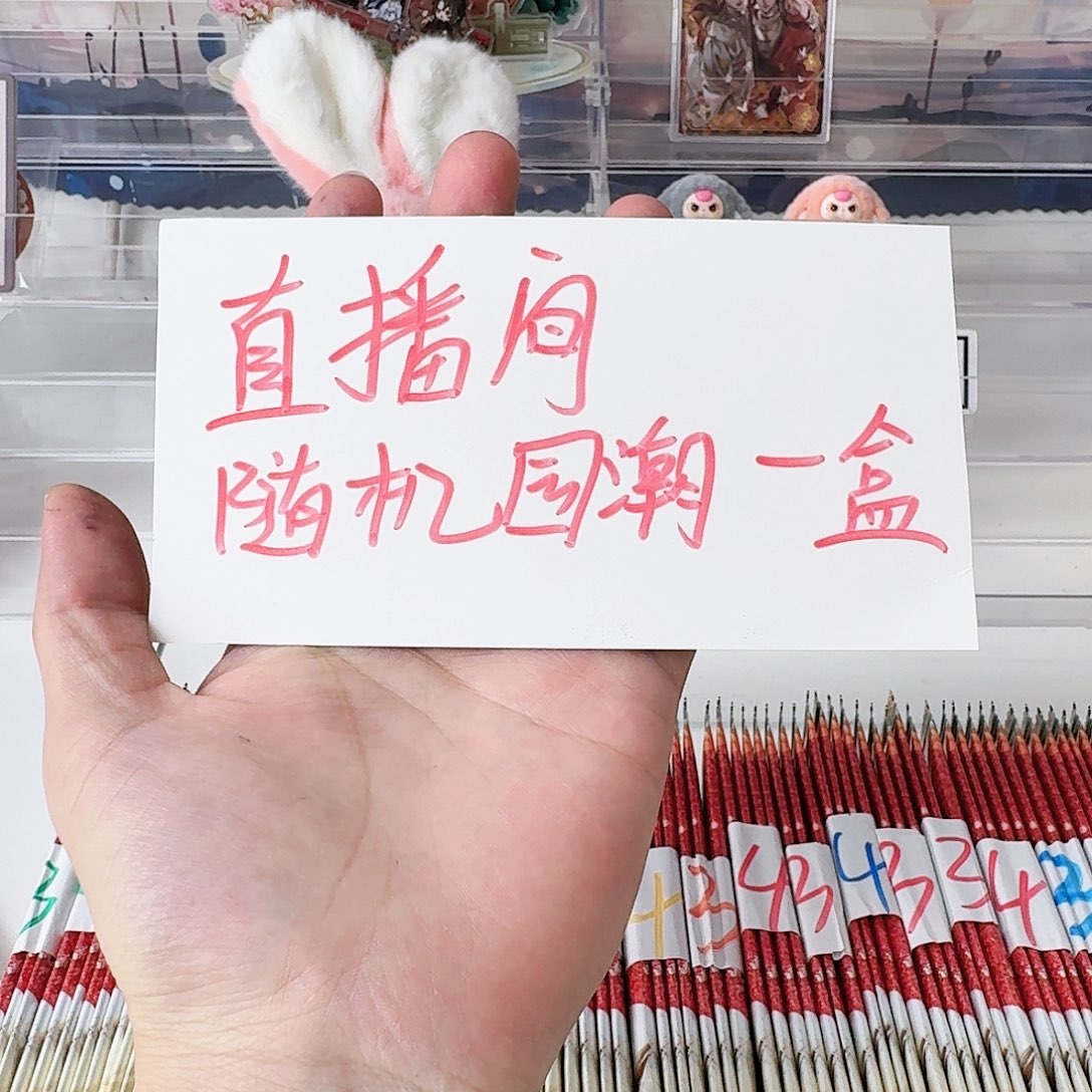 纸直播间随机IP一盒国潮可许愿
