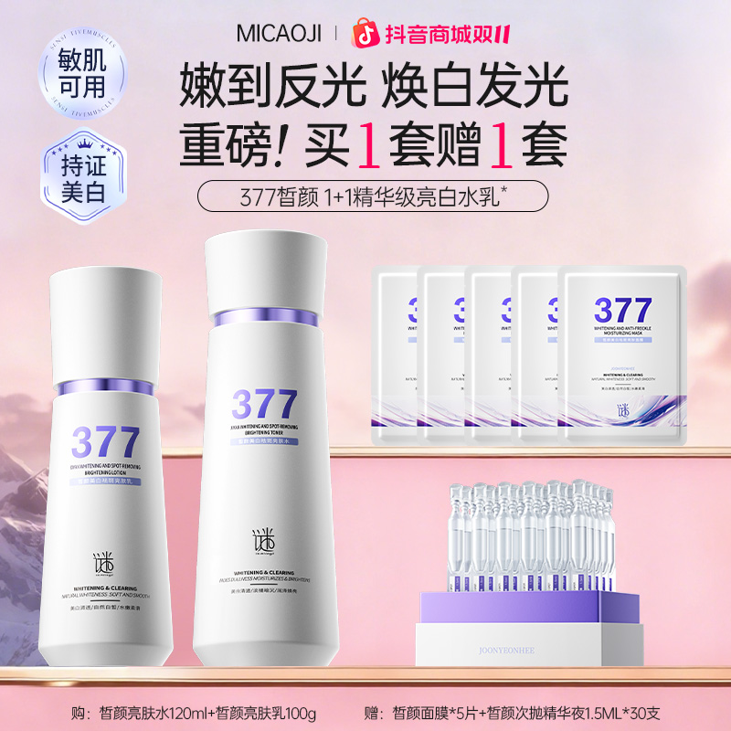 377水乳精华美白去黄淡斑面霜护肤品新款保湿补水精华大白罐套盒