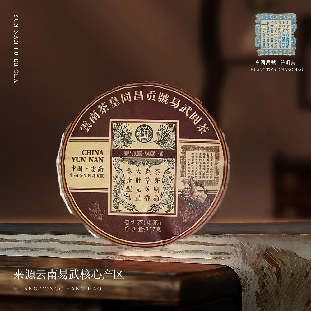 【苦冲田】皇同昌贡号易武圆茶茶芽明头生357g/饼