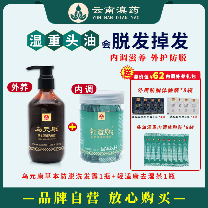 【湿重头油脱发】内调外养乌元康草本防脱洗发露+轻适康去湿茶