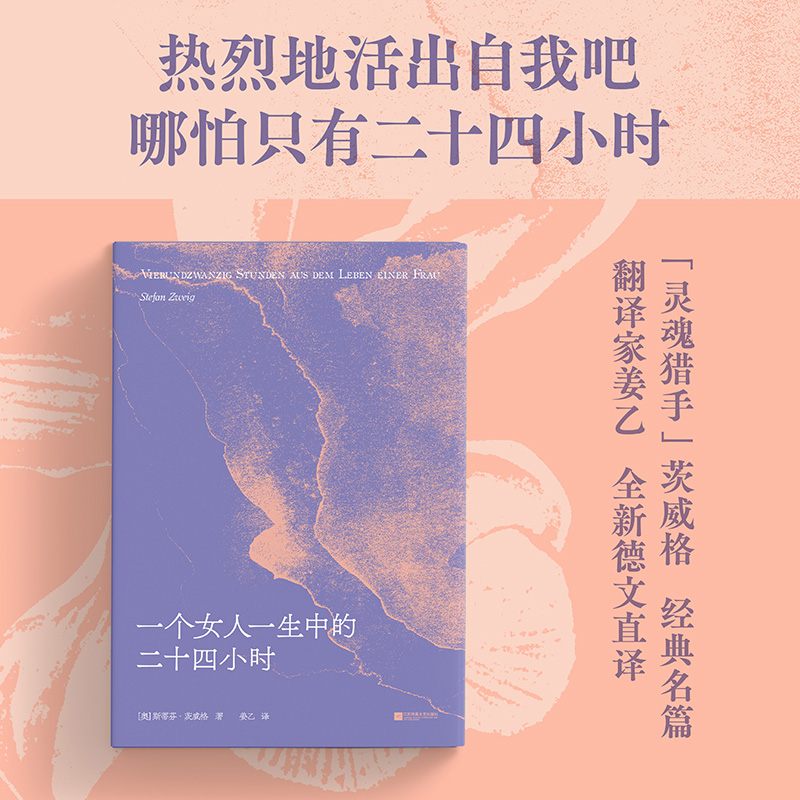  一个女人一生中的二十四小时  茨威格经典中篇译者姜乙