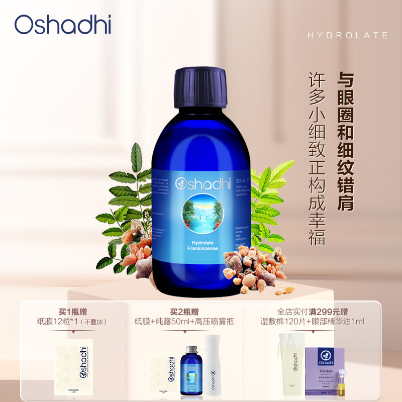 oshadhi德国o家齿叶乳香纯露湿敷水瓶装 