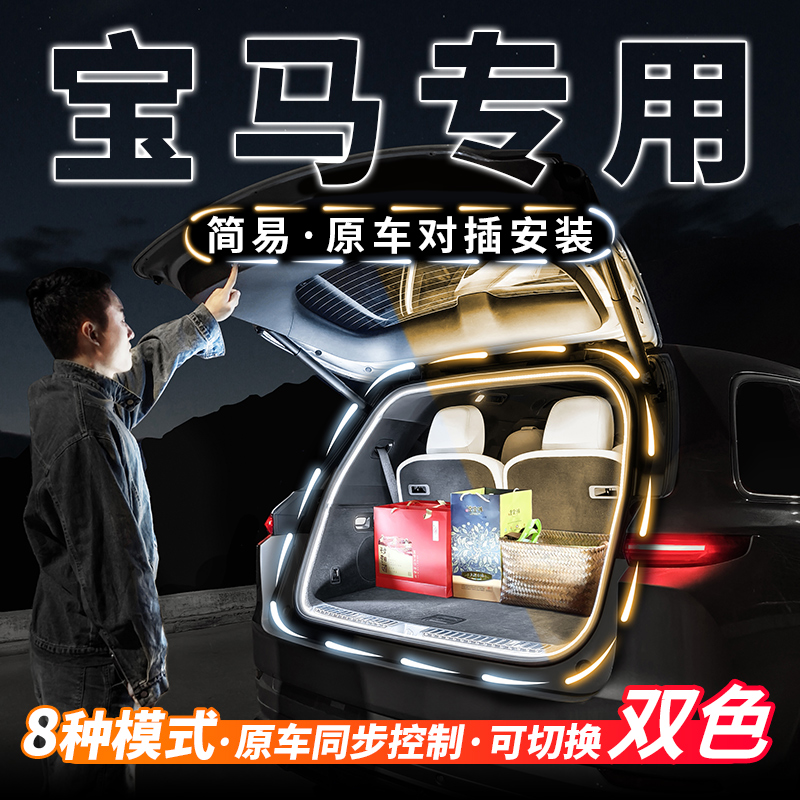 宝马X1X2X3X4X5X6X7系双色后备箱流水迎宾灯车内氛围灯带改装配件