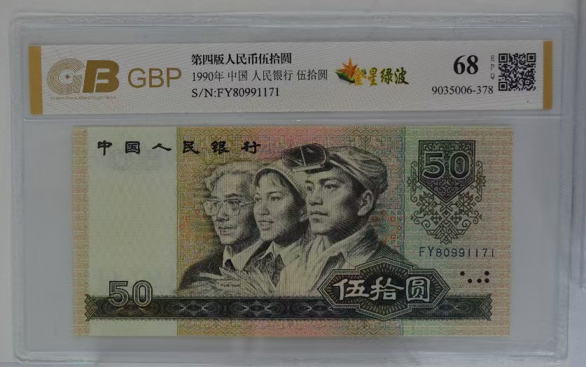 第四版老纸币1990年伍拾圆封装评级68EPQ正品保真