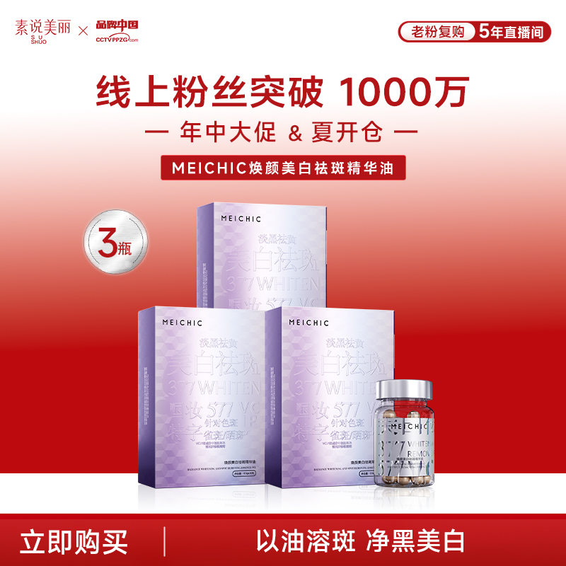【年中大促】MEICHIC焕颜美白祛斑精华油  MY